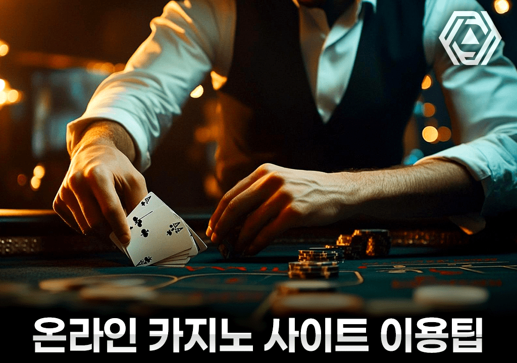 온라인 카지노 사이트 이용팁